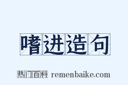 嗜进造句是什么意思的图片